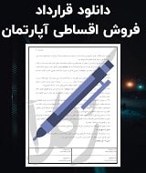 نمونه قرارداد فروش اقساطی آپارتمان
