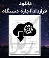 نمونه قرارداد اجاره دستگاه