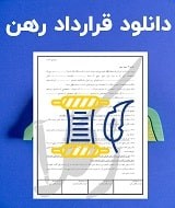 نمونه قرارداد رهن
