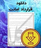 نمونه قرارداد امانت طلا و سکه