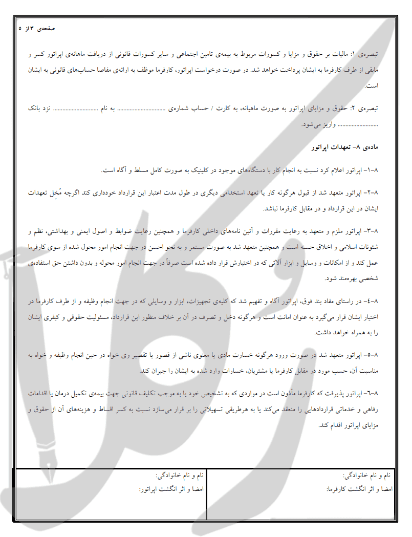 نمونه قرارداد اپراتور لیزر