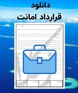 نمونه قرارداد امانت