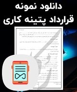 نمونه قرارداد پتینه کاری