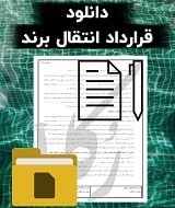 نمونه قرارداد انتقال برند