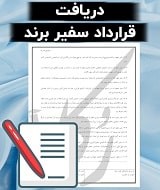 نمونه قرارداد سفیر برند