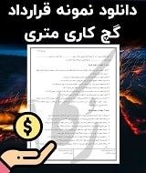 نمونه قرارداد گچ کاری متری