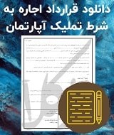 نمونه قرارداد اجاره به شرط تملیک آپارتمان