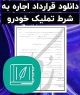 نمونه قرارداد اجاره به شرط تملیک خودرو