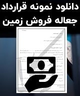 نمونه قرارداد جعاله فروش زمین