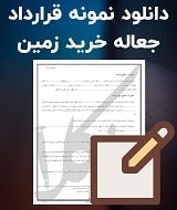 نمونه قرارداد جعاله خرید زمین