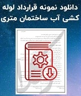 نمونه قرارداد لوله کشی آب ساختمان متری و بدون مصالح