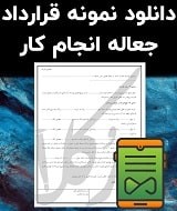 نمونه قرارداد جعاله انجام کار