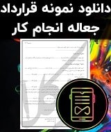 نمونه قرارداد جعاله انجام کار