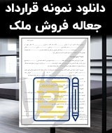 نمونه قرارداد جعاله فروش ملک