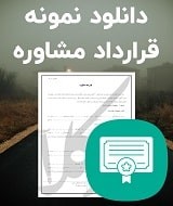 نمونه قرارداد مشاوره