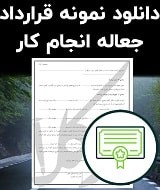 نمونه قرارداد جعاله انجام کار