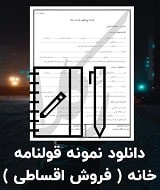 نمونه قرارداد خانه