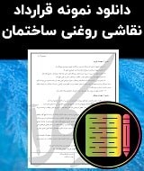 نمونه قرارداد نقاشی روغنی ساختمان