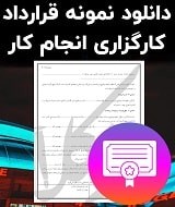 نمونه قرارداد کارگزاری انجام کار