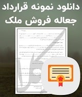 نمونه قرارداد جعاله فروش ملک