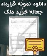 نمونه قرارداد جعاله خرید ملک