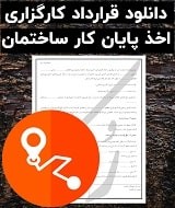 نمونه قرارداد کارگزاری اخذ پایان کار ساختمان
