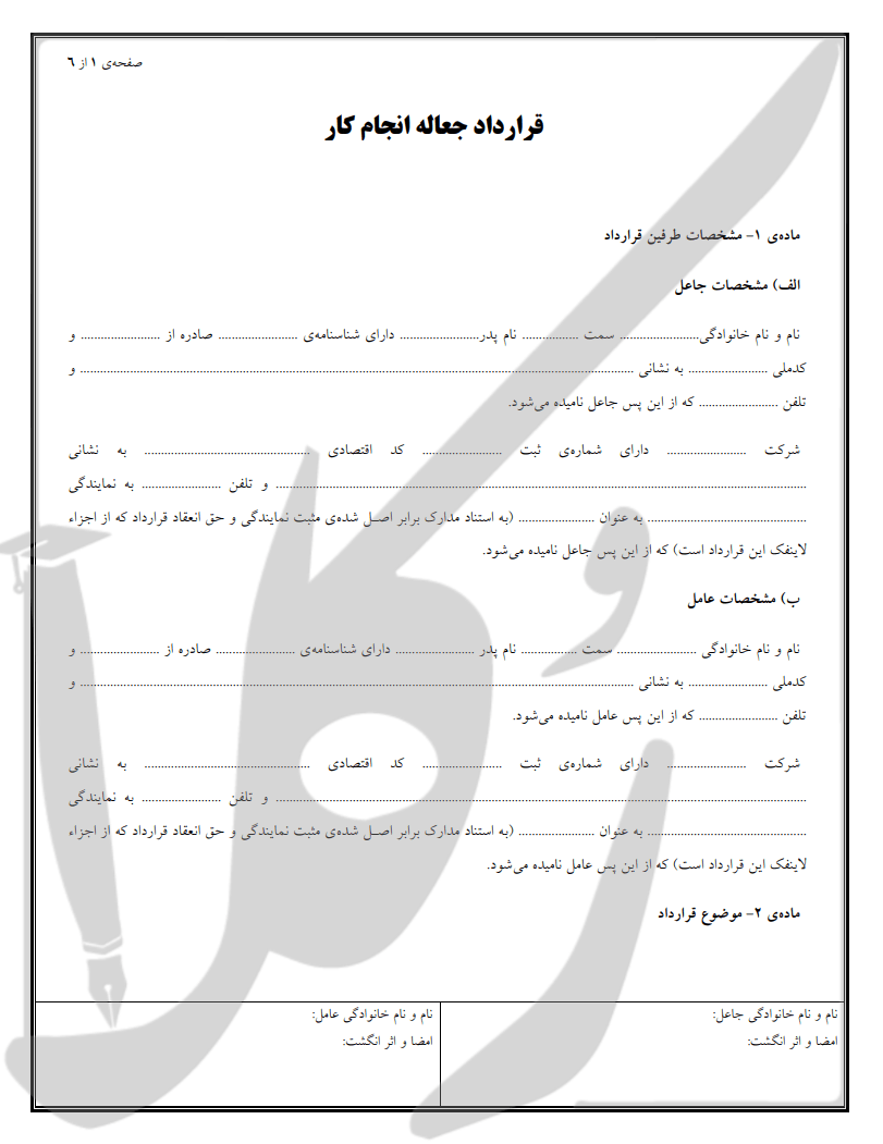 نمونه قرارداد جعاله انجام کار