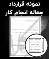 نمونه قرارداد جعاله انجام کار