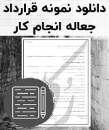 نمونه قرارداد جعاله انجام کار