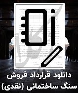 نمونه قرارداد فروش سنگ ساختمانی