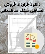 نمونه قرارداد فروش اقساطی سنگ ساختمانی