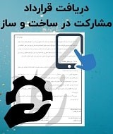 نمونه قرارداد مشارکت ساخت و ساز
