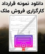 نمونه قرارداد کارگزاری فروش ملک