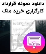 نمونه قرارداد کارگزاری خرید ملک