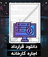 نمونه قرارداد اجاره کارخانه