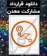 نمونه قرارداد مشارکت معدن