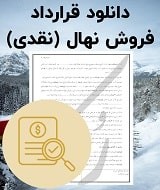 نمونه قرارداد فروش نهال