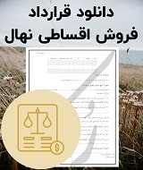 نمونه قرارداد فروش اقساطی نهال