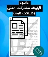 نمونه قرارداد مشارکت مدنی