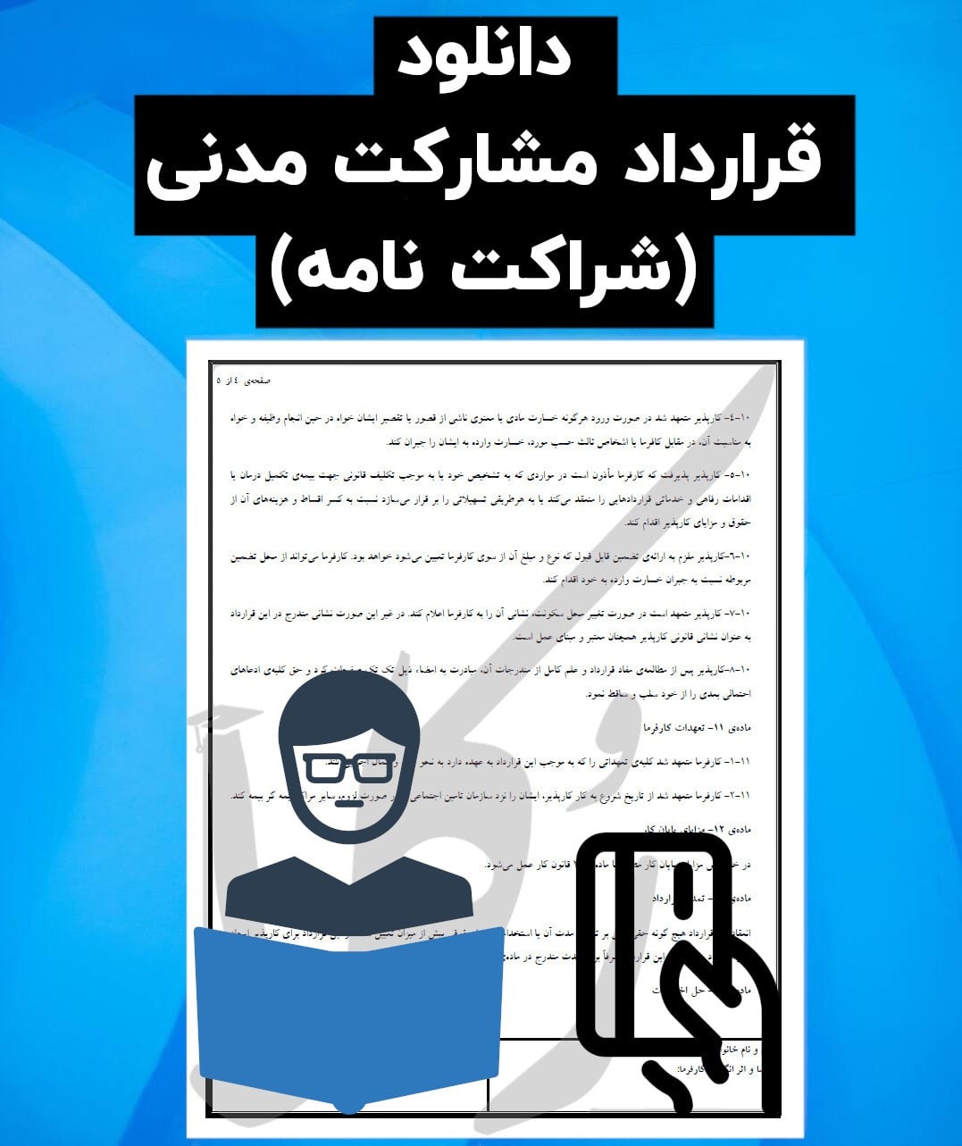 نمونه قرارداد مشارکت مدنی