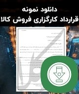 نمونه قرارداد کارگزاری فروش کالا