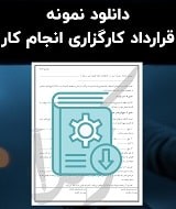 نمونه قرارداد کارگزاری انجام کار