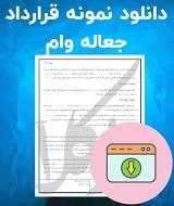 نمونه قرارداد جعاله اخذ وام