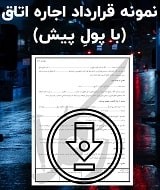 نمونه قرارداد اجاره اتاق (با پولِ پیش)