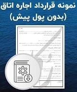 نمونه قرارداد اجاره اتاق (بدون پول پیش)