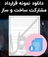 نمونه قرارداد مشارکت ساخت و ساز