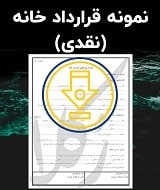 نمونه قرارداد خانه