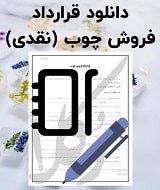 نمونه قرارداد فروش چوب (نقدی)