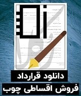 نمونه قرارداد فروش اقساطی چوب