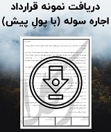 نمونه قرارداد اجاره سوله (با پول پیش)